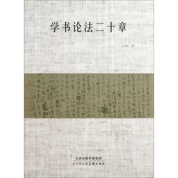 學書論法二十章 學書論法二十章