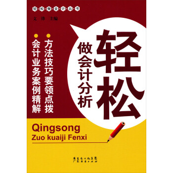 輕松做會計分析 輕松做會計分析