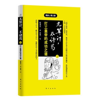 無(wú)算計(jì),不諸葛 無(wú)算計(jì),不諸葛