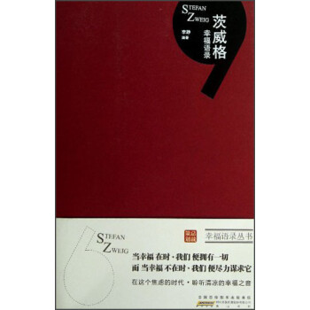 茨威格幸福語錄 茨威格幸福語錄