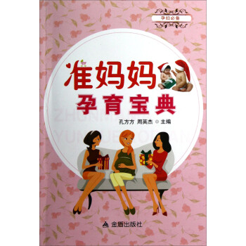 準媽媽孕育寶典 準媽媽孕育寶典