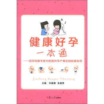 健康好孕一本通 健康好孕一本通