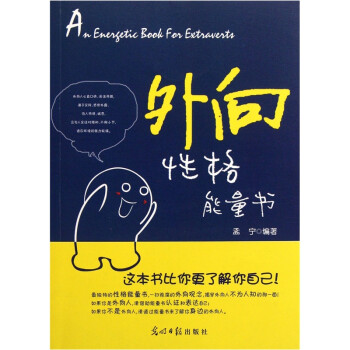 外向性格能量書 外向性格能量書
