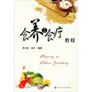 食養與食療教程