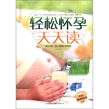 輕松懷孕天天讀 輕松懷孕天天讀