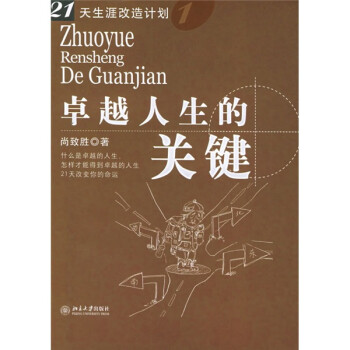 卓越人生的關鍵 卓越人生的關鍵