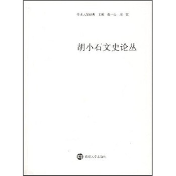 胡小石文史論叢 胡小石文史論叢