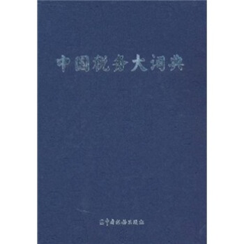 中國稅務大詞典 中國稅務大詞典