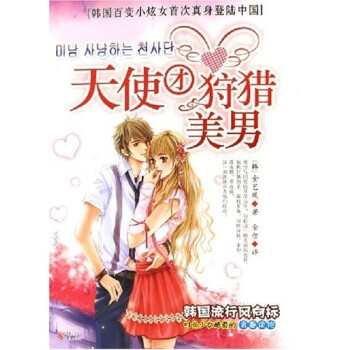 天使團狩獵美男 天使團狩獵美男