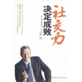 社交力決定成敗 社交力決定成敗