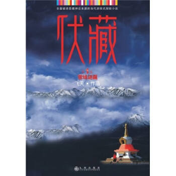 伏藏雪域迷藏 伏藏雪域迷藏