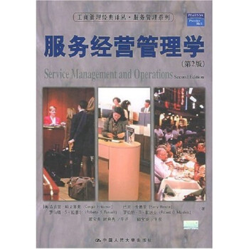 服務經營管理學 服務經營管理學