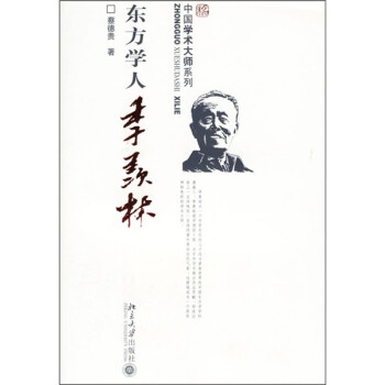 東方學人季羨林 東方學人季羨林