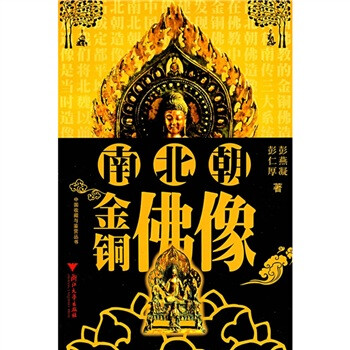 南北朝金銅佛像 南北朝金銅佛像