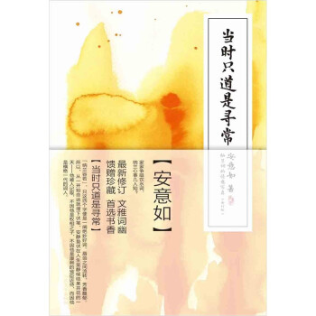 當時只道是尋常 當時只道是尋常