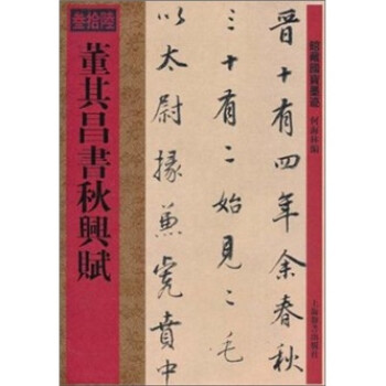 董其昌書秋興賦 董其昌書秋興賦