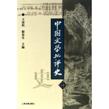 中國文學批評史 中國文學批評史