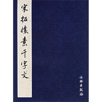 宋拓懷素千字文 宋拓懷素千字文