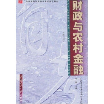 財政與農(nóng)村金融 財政與農(nóng)村金融