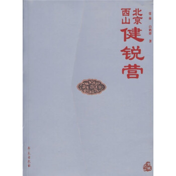 北京西山健銳營 北京西山健銳營