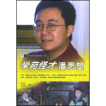 學苑怪才潘思塑 學苑怪才潘思塑
