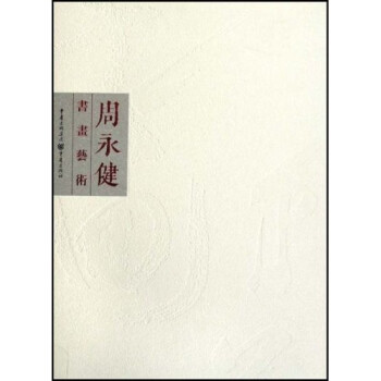 周永健書畫藝術 周永健書畫藝術