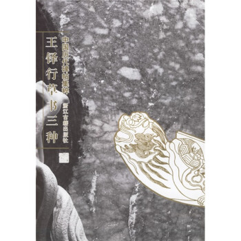 王鐸行草書三種 王鐸行草書三種