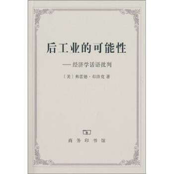 后工業(yè)的可能性 后工業(yè)的可能性
