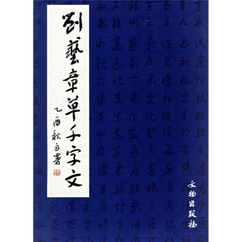 劉藝章草千字文 劉藝章草千字文