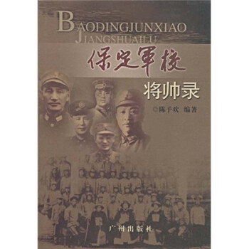 保定軍校將帥錄 保定軍校將帥錄
