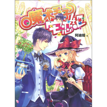 魔術王子宅戀紀 魔術王子宅戀紀