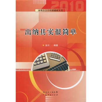 出納其實很簡單 出納其實很簡單