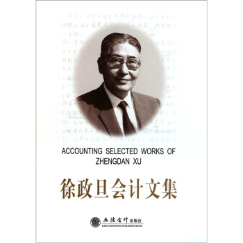 徐政旦會(huì)計(jì)文集 徐政旦會(huì)計(jì)文集