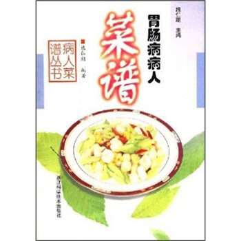 胃腸病病人菜譜 胃腸病病人菜譜