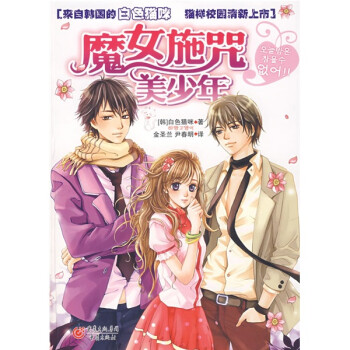 魔女施咒美少年 魔女施咒美少年