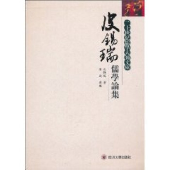 皮錫瑞儒學論集 皮錫瑞儒學論集