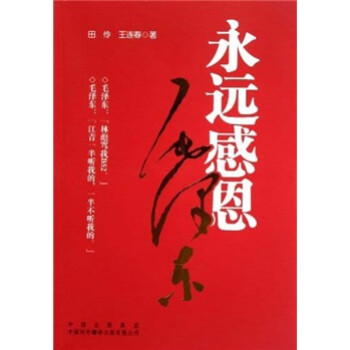 永遠感恩毛澤東 永遠感恩毛澤東