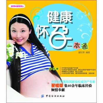 健康懷孕一本通 健康懷孕一本通