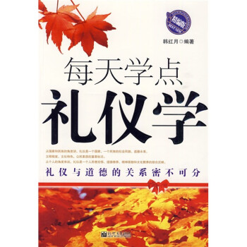 每天學(xué)點(diǎn)禮儀學(xué) 每天學(xué)點(diǎn)禮儀學(xué)