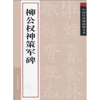 柳公權(quán)神策軍碑 柳公權(quán)神策軍碑