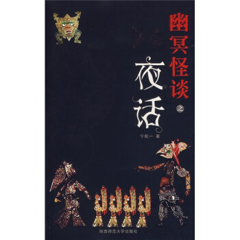 幽冥怪談:夜話 幽冥怪談:夜話