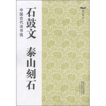 石鼓文泰山刻石 石鼓文泰山刻石
