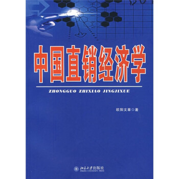 中國直銷經濟學 中國直銷經濟學