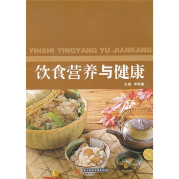 飲食營養(yǎng)與健康 飲食營養(yǎng)與健康