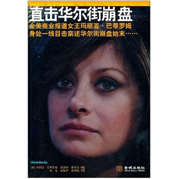直擊華爾街崩盤 直擊華爾街崩盤
