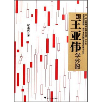 跟王亞偉學炒股 跟王亞偉學炒股