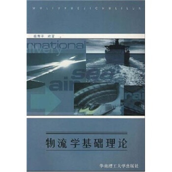 物流學基礎理論 物流學基礎理論