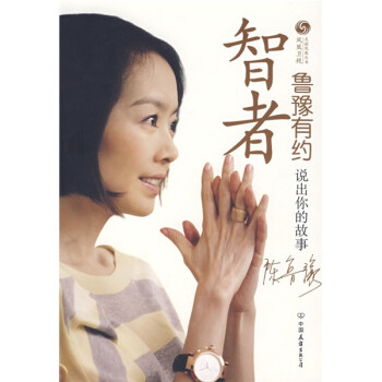 魯豫有約:智者 魯豫有約:智者