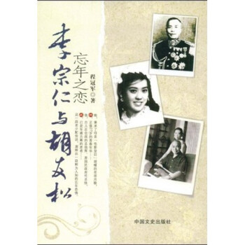 李宗仁與胡友松 李宗仁與胡友松