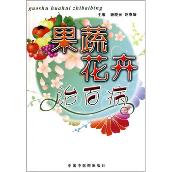 果蔬花卉治百病 果蔬花卉治百病